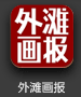 外滩画报